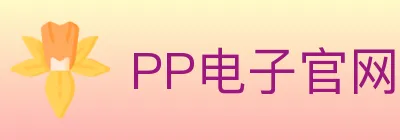PP电子官网 Logo